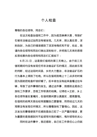 个人检查、检讨材料（十七）.docx
