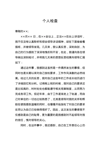 个人检查、检讨材料（十三）.docx