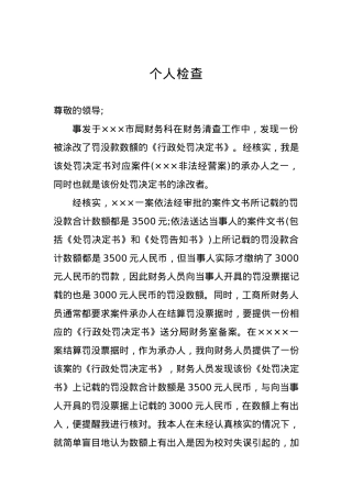 个人检查、检讨材料（十四）.docx