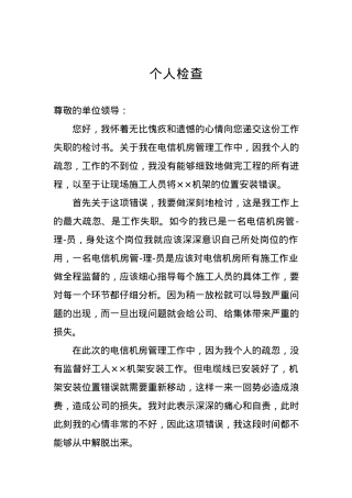 个人检查、检讨材料（十五）.docx