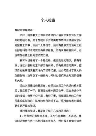 个人检查、检讨材料（十一）.docx