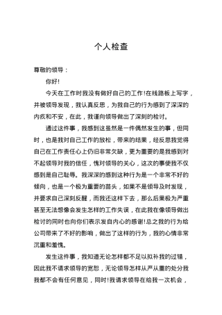 个人检查、检讨材料（四）.docx