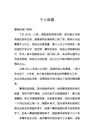 个人检查、检讨材料（五）.docx