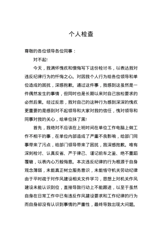 个人检查、检讨材料（一）.docx