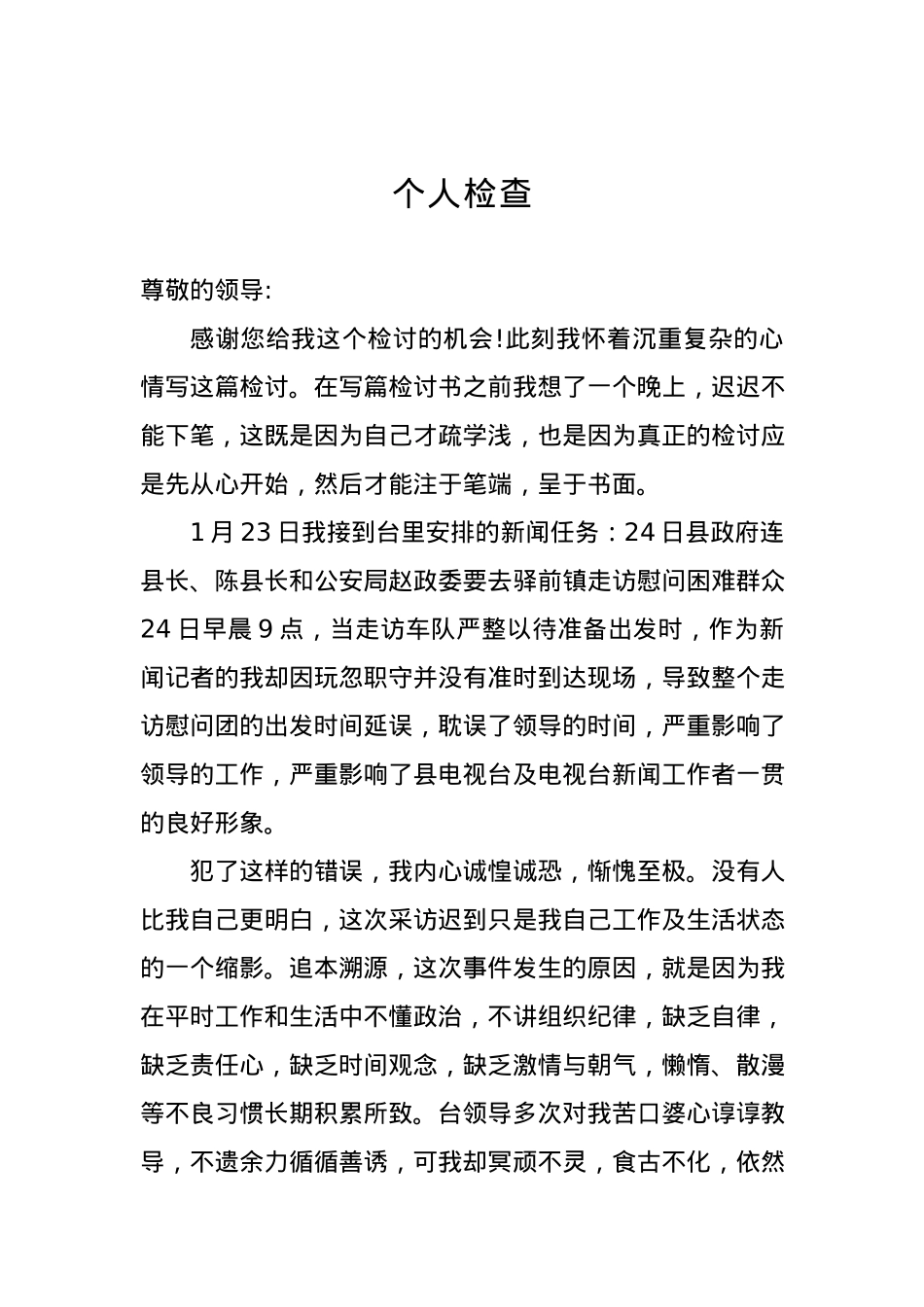 个人检查、检讨材料二十三）.docx_第1页
