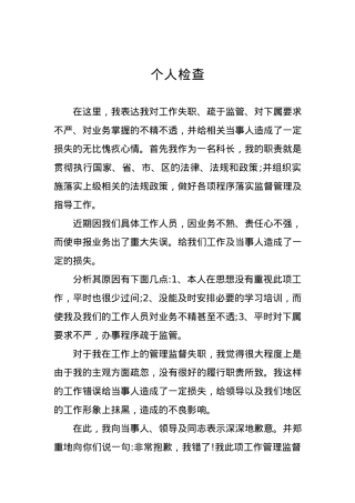 管理人员个人检查、检讨材料（一）.docx