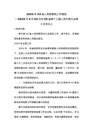 20XX年XX省人民检察院工作报告 (1).docx