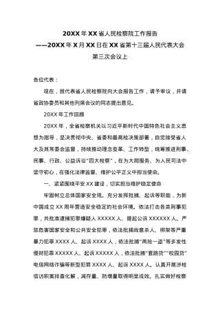 20XX年XX省人民检察院工作报告 (2).docx
