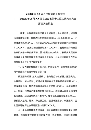 20XX年XX省人民检察院工作报告 (3).docx