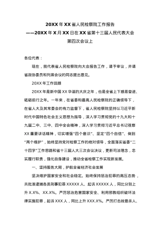 20XX年XX省人民检察院工作报告 (4).docx