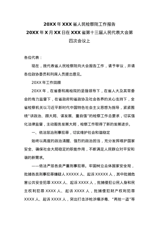 20XX年XX省人民检察院工作报告 (5).docx