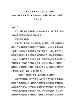 20XX年XX省人民检察院工作报告 (6).docx