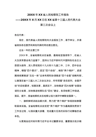 20XX年XX省人民检察院工作报告 (7).docx
