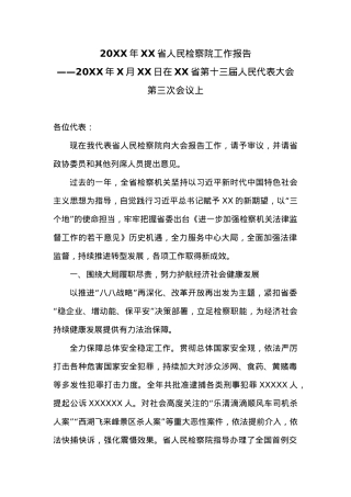 20XX年XX省人民检察院工作报告 (9).docx