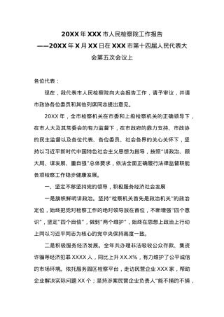 20XX年XX市人民检察院工作报告 (8).docx