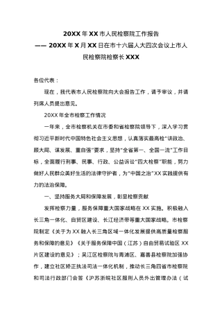 20XX年XX市人民检察院工作报告 (9).docx