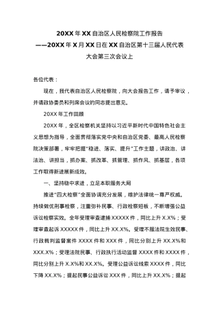 20XX年XX自治区人民检察院工作报告.docx