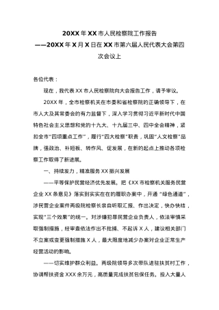 20XX年XX市人民检察院工作报告 (1).docx