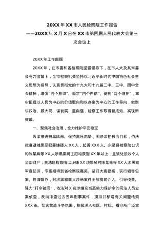 20XX年XX市人民检察院工作报告 (2).docx
