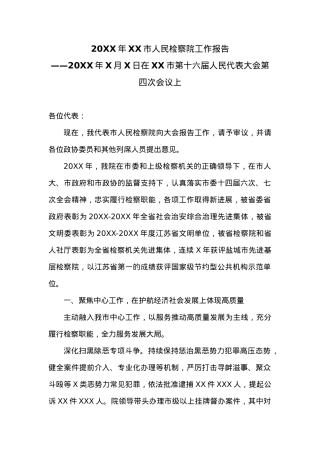 20XX年XX市人民检察院工作报告 (3).docx