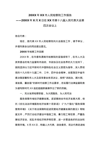 20XX年XX市人民检察院工作报告 (4).docx