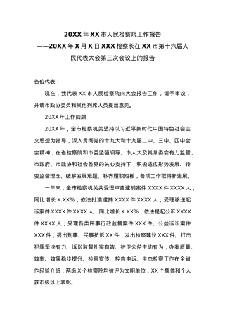 20XX年XX市人民检察院工作报告 (5).docx