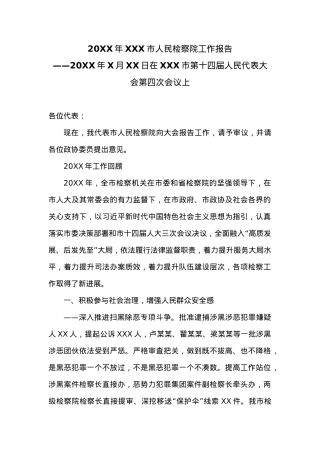 20XX年XX市人民检察院工作报告 (6).docx