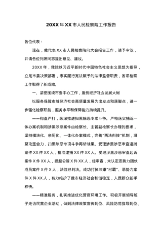20XX年XX市人民检察院工作报告 (7).docx