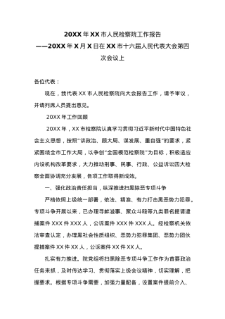 20XX年XX市人民检察院工作报告 (10).docx