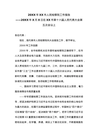 20XX年XX市人民检察院工作报告 (11).docx