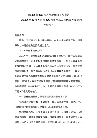 20XX年XX市人民检察院工作报告 (12).docx