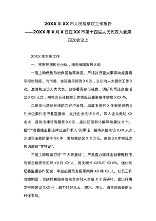 20XX年XX市人民检察院工作报告 (13).docx