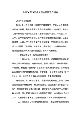 20XX年XX县人民检察院工作报告 (1).docx