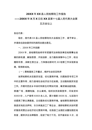 20XX年XX县人民检察院工作报告 (2).docx