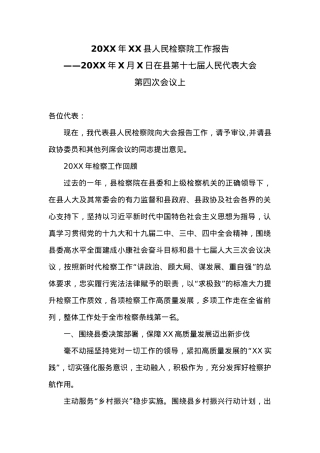 20XX年XX县人民检察院工作报告 (3).docx