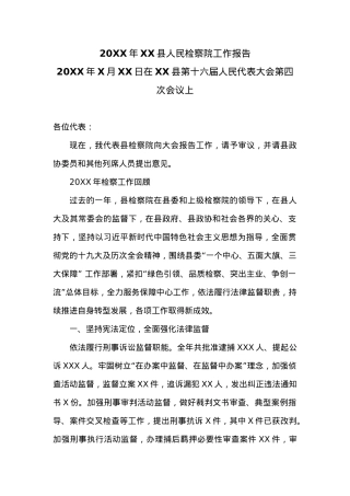20XX年XX县人民检察院工作报告 (4).docx