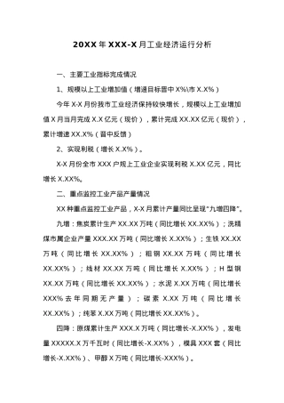 20XX年XX X-X月工业经济运行分析.docx