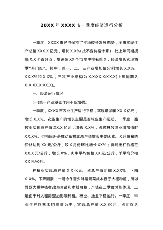 20XX年XXXX市一季度经济运行分析.docx
