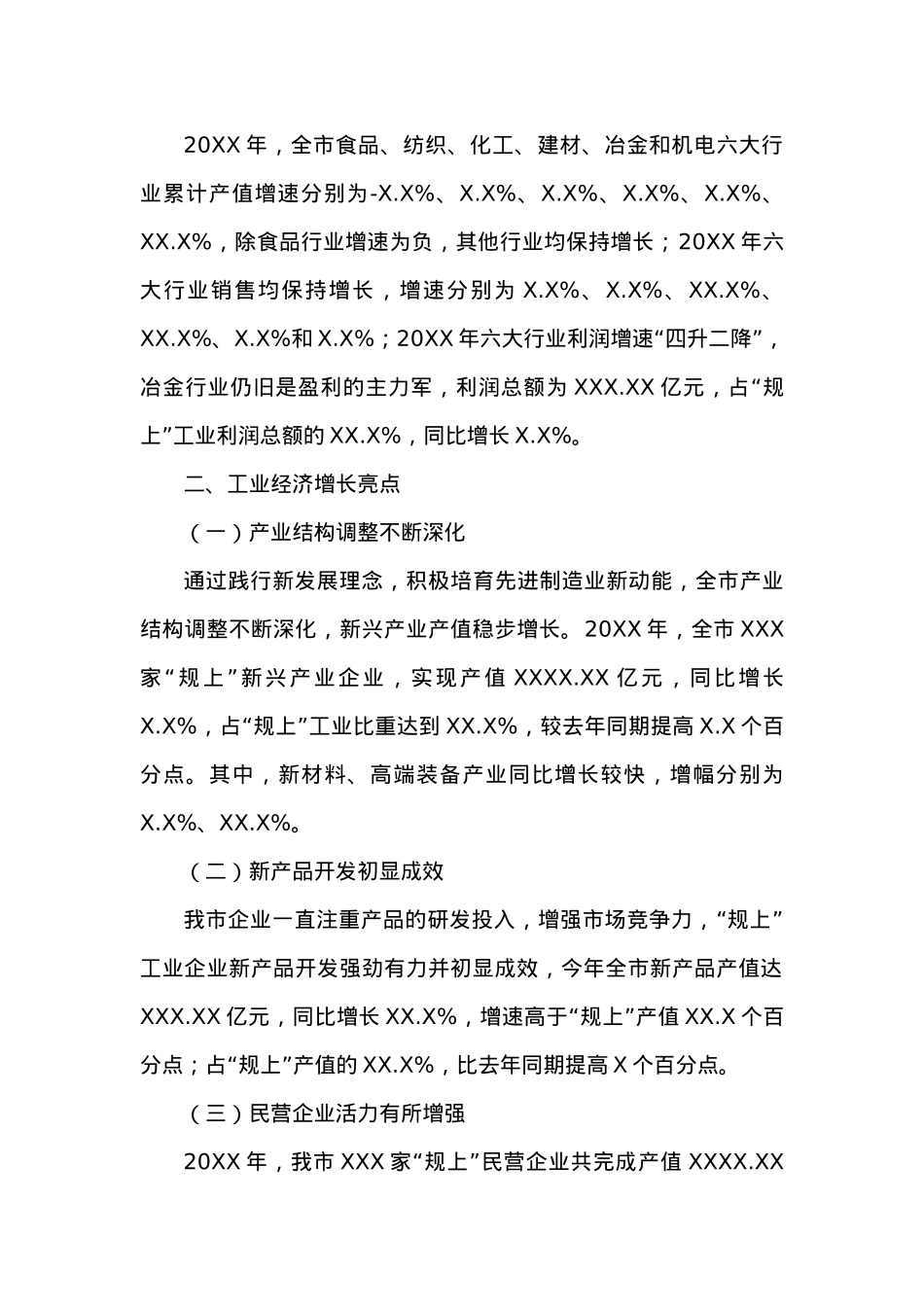 20XX年XXX市工业经济运行分析.docx_第2页