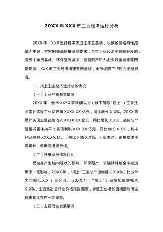 20XX年XXX市工业经济运行分析.docx