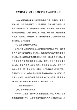 20XX年X-XX月份XX市经济运行形势分析.docx