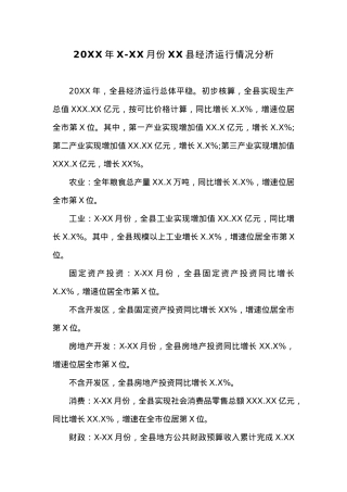 20XX年X-XX月份XX县经济运行情况分析.docx