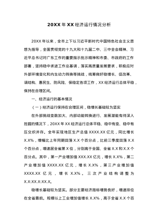 20XX年XX经济运行情况分析 (1).docx