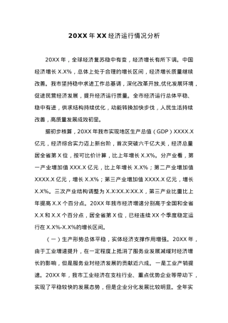 20XX年XX经济运行情况分析 (2).docx