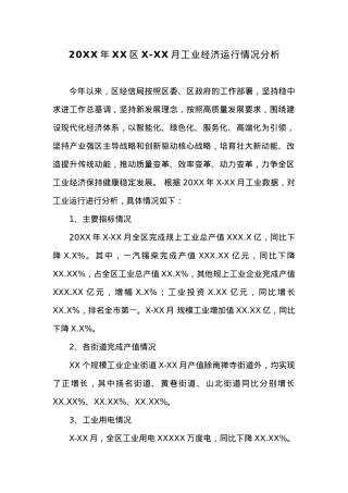 20XX年XX区X-XX月工业经济运行情况分析.docx