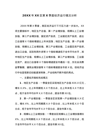20XX年XX区第X季度经济运行情况分析.docx