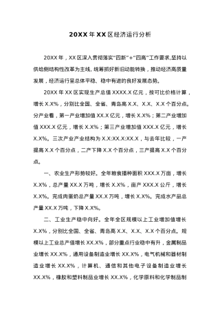 20XX年XX区经济运行分析.docx