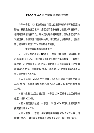 20XX年XX区一季度经济运行分析.docx