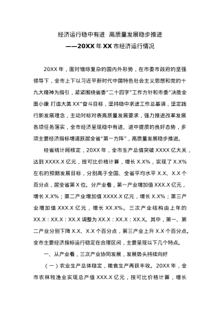 20XX年XX市经济运行情况 (2).docx
