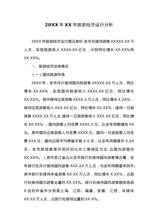 20XX年XX市旅游经济运行分析.docx
